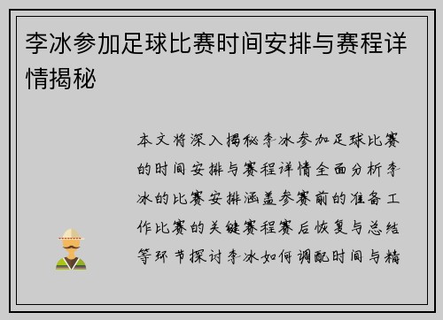 李冰参加足球比赛时间安排与赛程详情揭秘