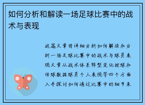 如何分析和解读一场足球比赛中的战术与表现