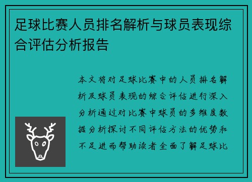 足球比赛人员排名解析与球员表现综合评估分析报告